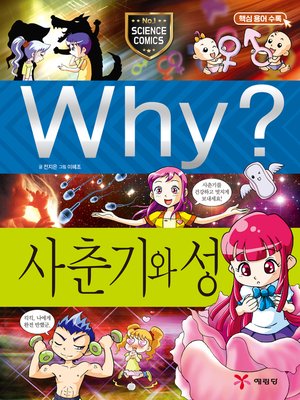 Why?과학013사춘기와 성(4판; Why? Puberty & Sex) - ebook